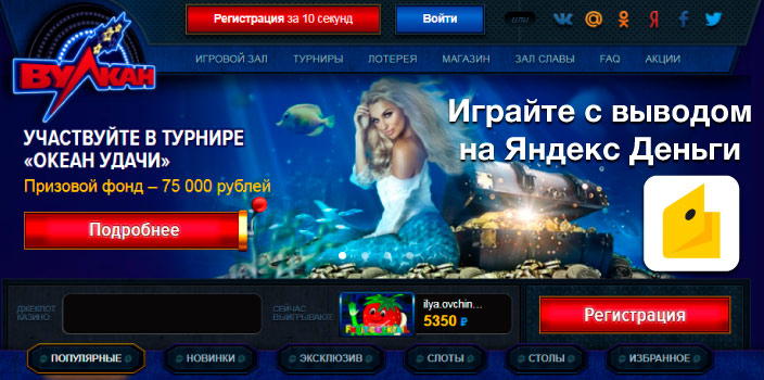 Играйте с выводом на Яндекс Деньги